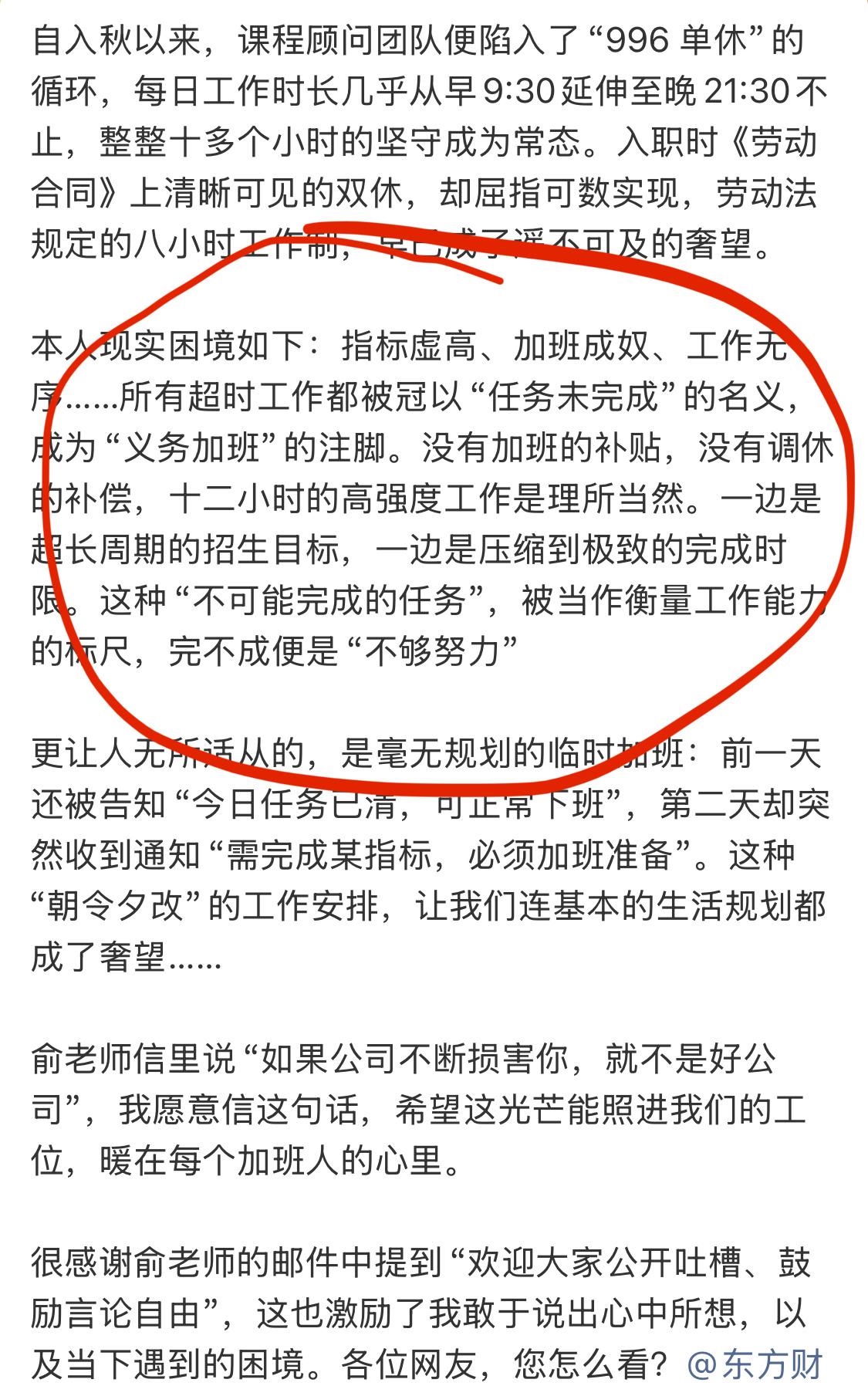 新东方员工长文控诉加班这事上热搜了，欢迎员工吐槽的俞敏洪应该也能看到。后续会回应