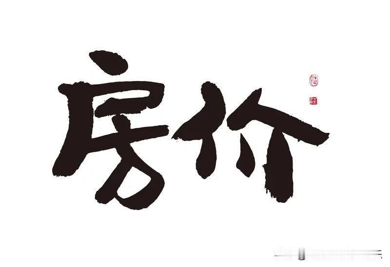 这波房价倒车接人。真的是把很多高位接盘的中产，给坑死了。不管是北京、上海、深