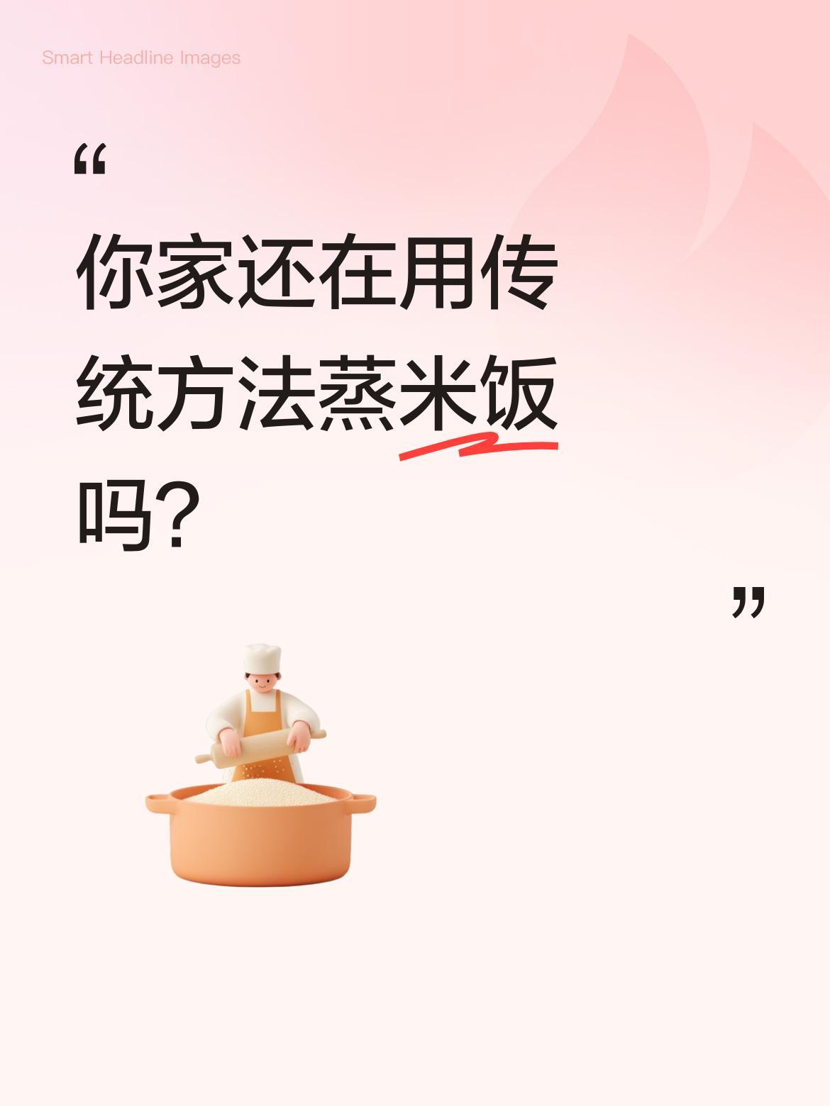 你家还在用传统方法蒸米饭吗？一位妈妈分享了特别的煮饭技巧：先将米煮5分钟，捞出