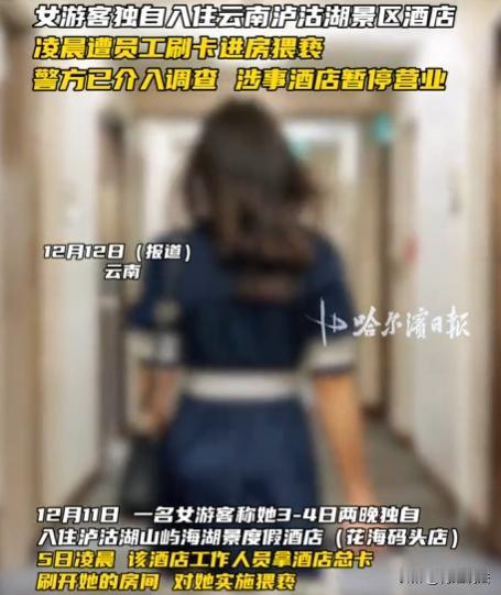 云南丽江，一女子独自到泸沽湖景区旅游，入住当地酒店，连续两晚平安无事让她放松警惕