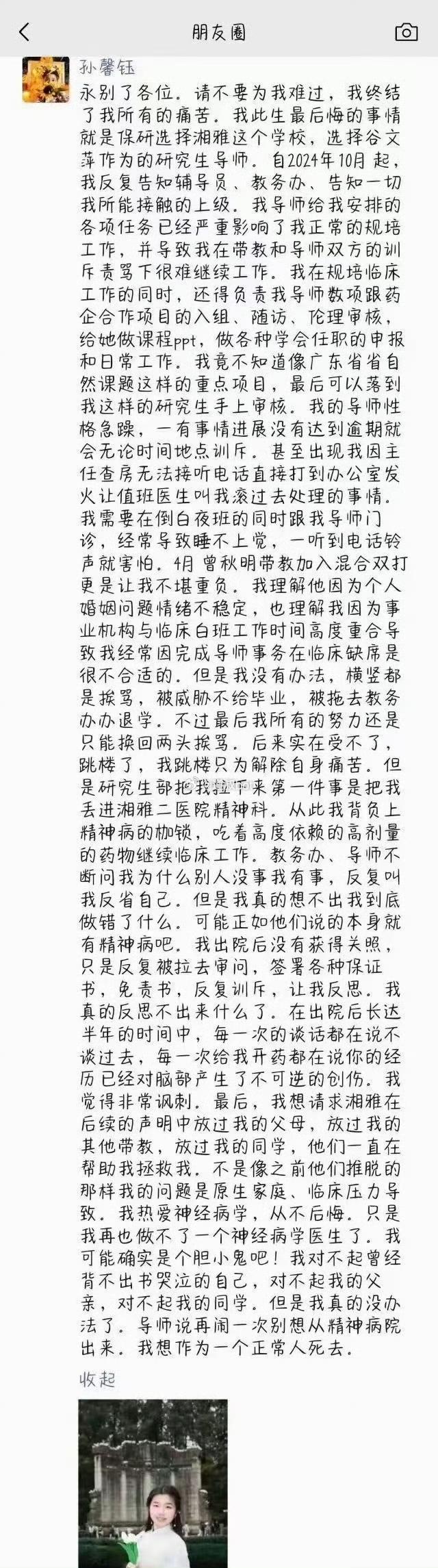 湖南湘雅医学院一名女研究生疑似坠江自杀，朋友圈留千字遗书，说最后悔的事就是保研湘