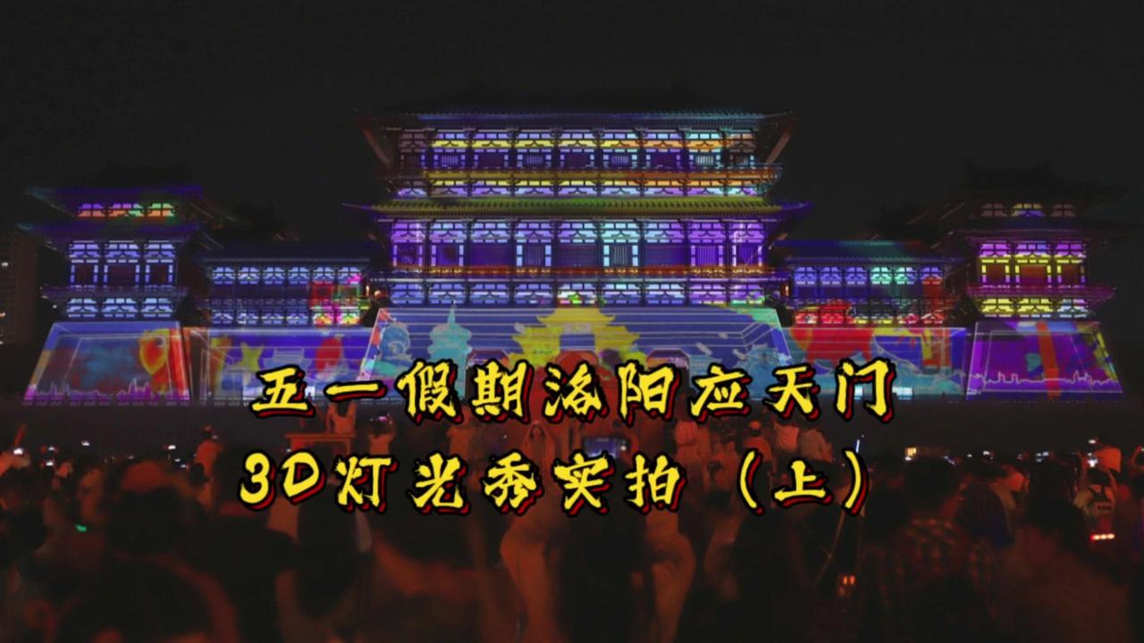 🎆洛阳应天门3D灯光秀实拍（上）✨河南省洛阳市，古称洛邑，河出图，洛出书，历史