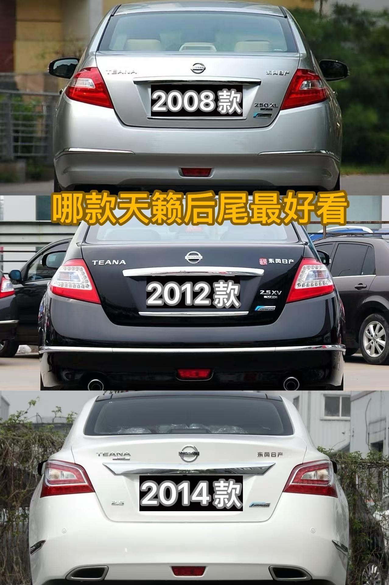 哪款日产天籁后尾最好看