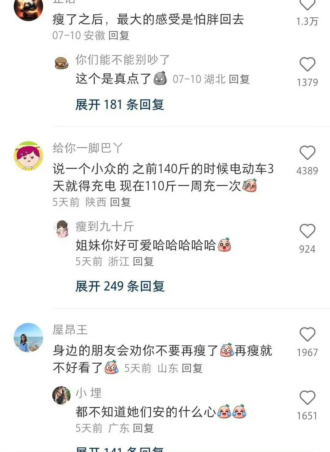 瘦了之后最大的感受是什么？​​​