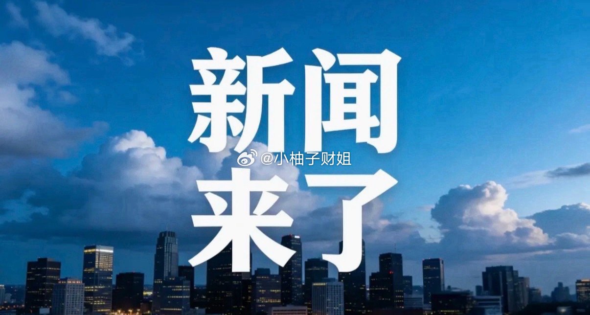 就在今天，8月3号中午十二点前，刚刚发生的最新消息！一、8月3日消息，
