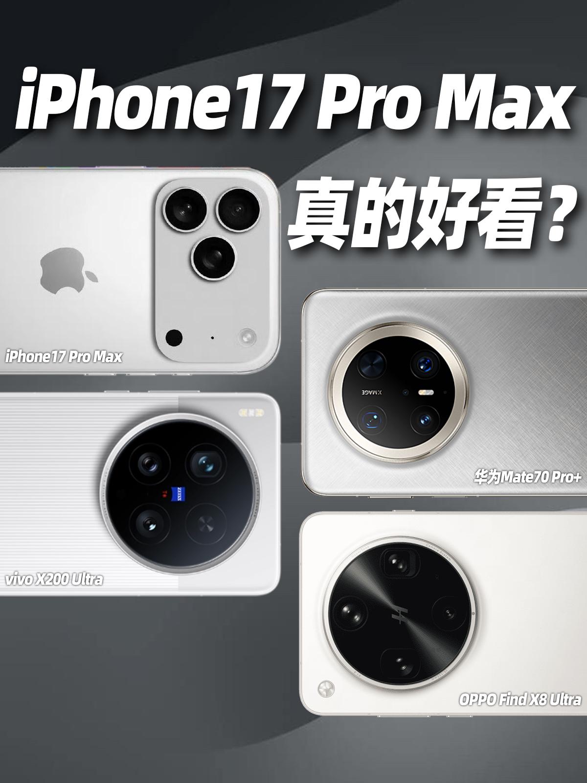 iPhone17ProMax对比国产Ultra，哪个好看？苹果一有料就上热搜
