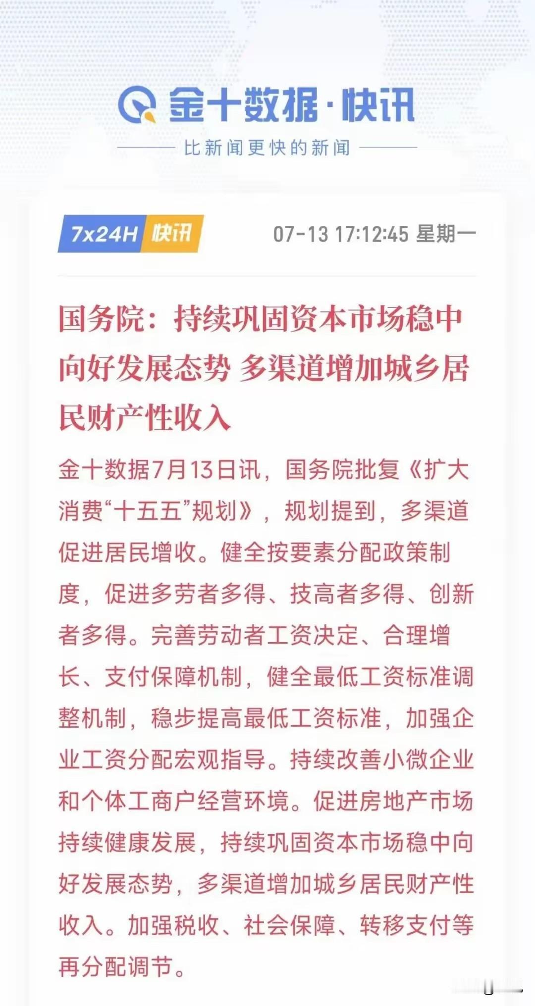 楼市利好来啦！多渠道增加城乡居民财产性收入！这不就差提名楼市了吗？说句实话