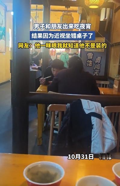 男子夜宵坐错桌，当场社死！你说这事儿离谱不离谱？一哥们儿晚上约朋友吃烧烤，肚