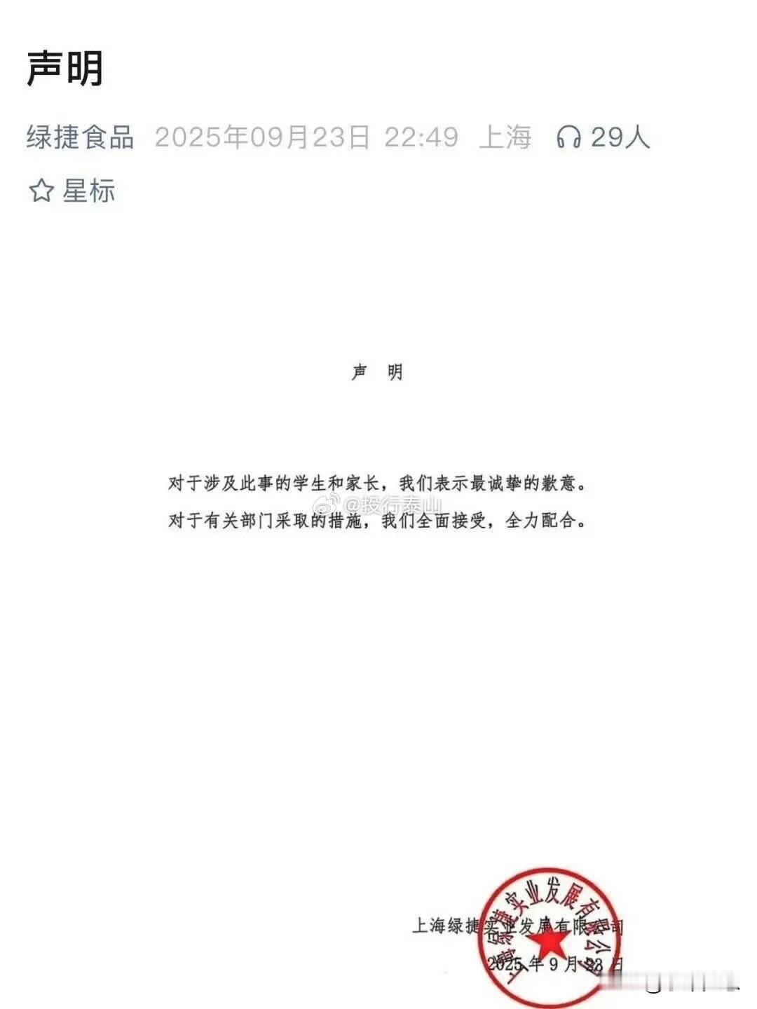 上海绿捷，第一天晚上发布史上最短道歉声明，第二天一早还能新中标了一所学校餐饮项目