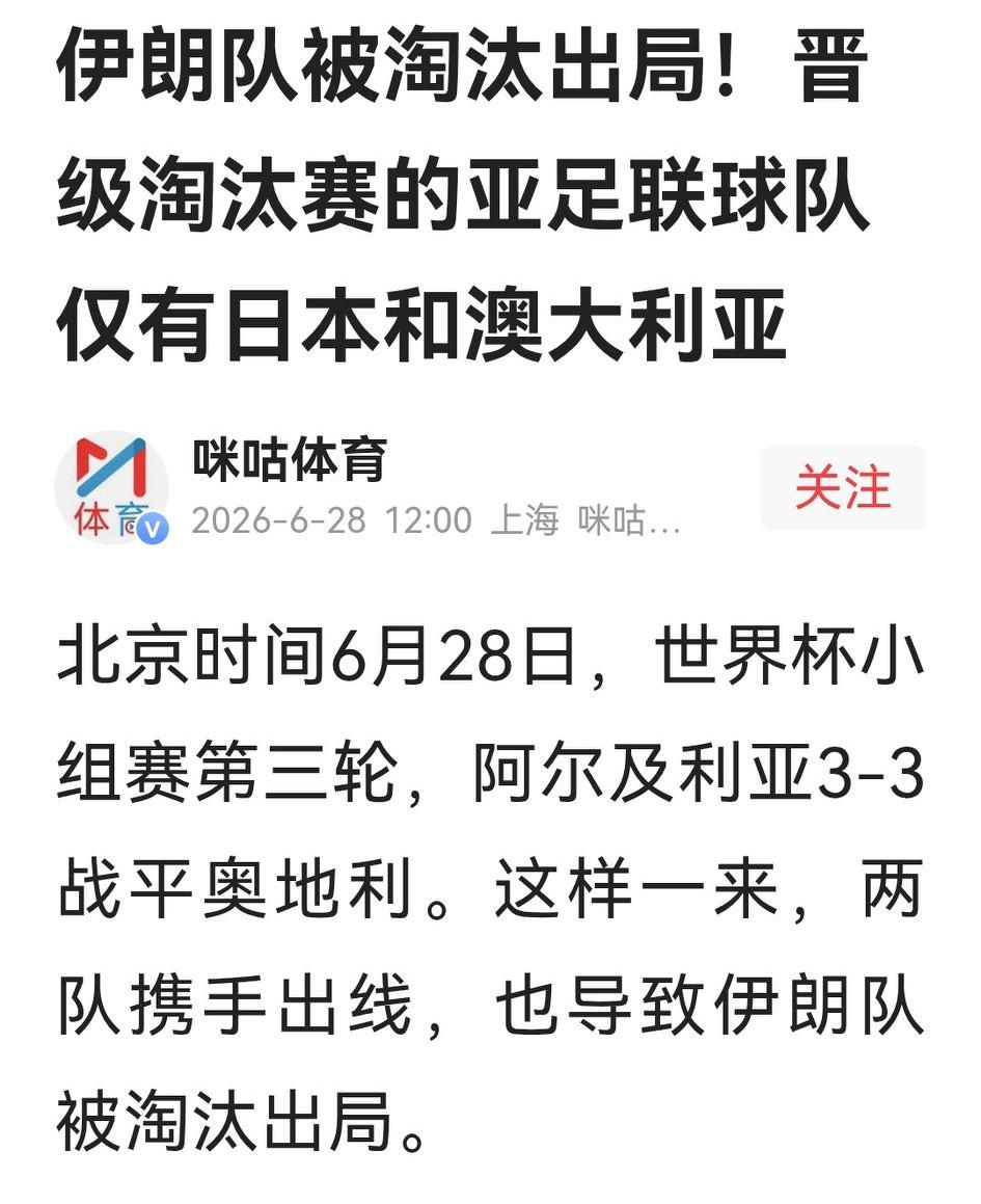 作为旁观，对韩国队出局没啥感觉，但对伊朗队被做出局还是深深遗憾。一方面，48