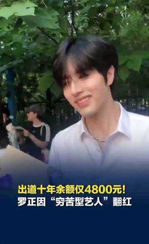 罗正出道十年存款仅4800，却被扒有12部男主戏，全网热议演员罗正近日因在综艺节