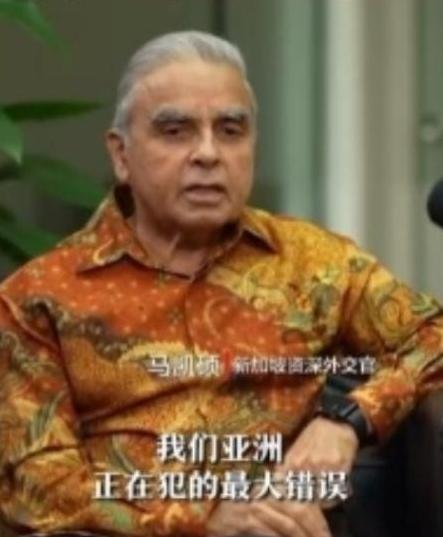 新加坡印度裔专家马凯硕直言：“亚洲国家在西方围堵中国时的沉默，就是在给自己挖坑，