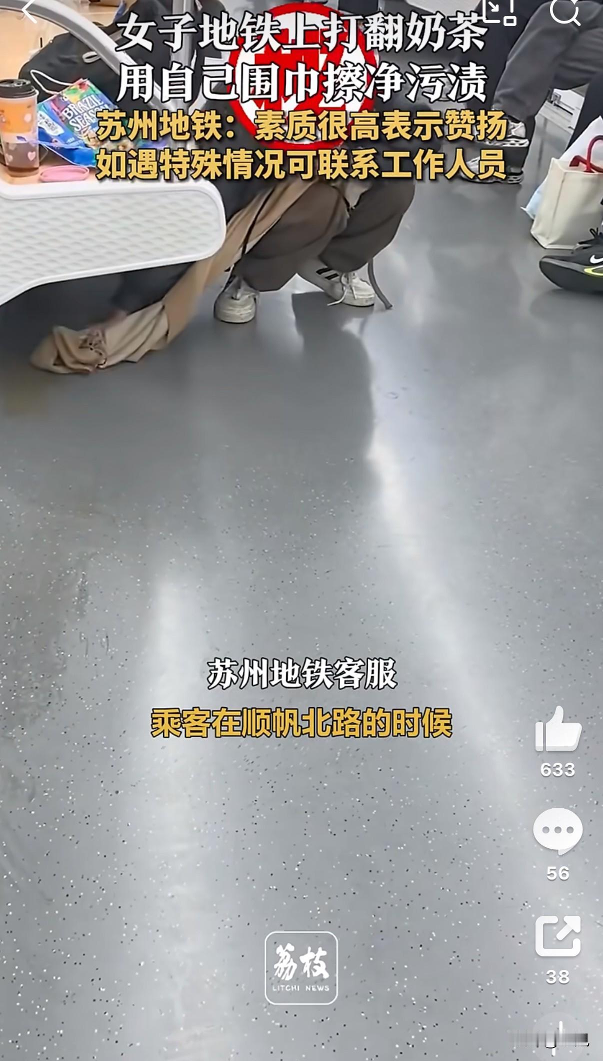 奶茶洒了，她用围巾擦干净！苏州地铁回应出人意料地铁车厢里，一杯奶茶全打翻在地
