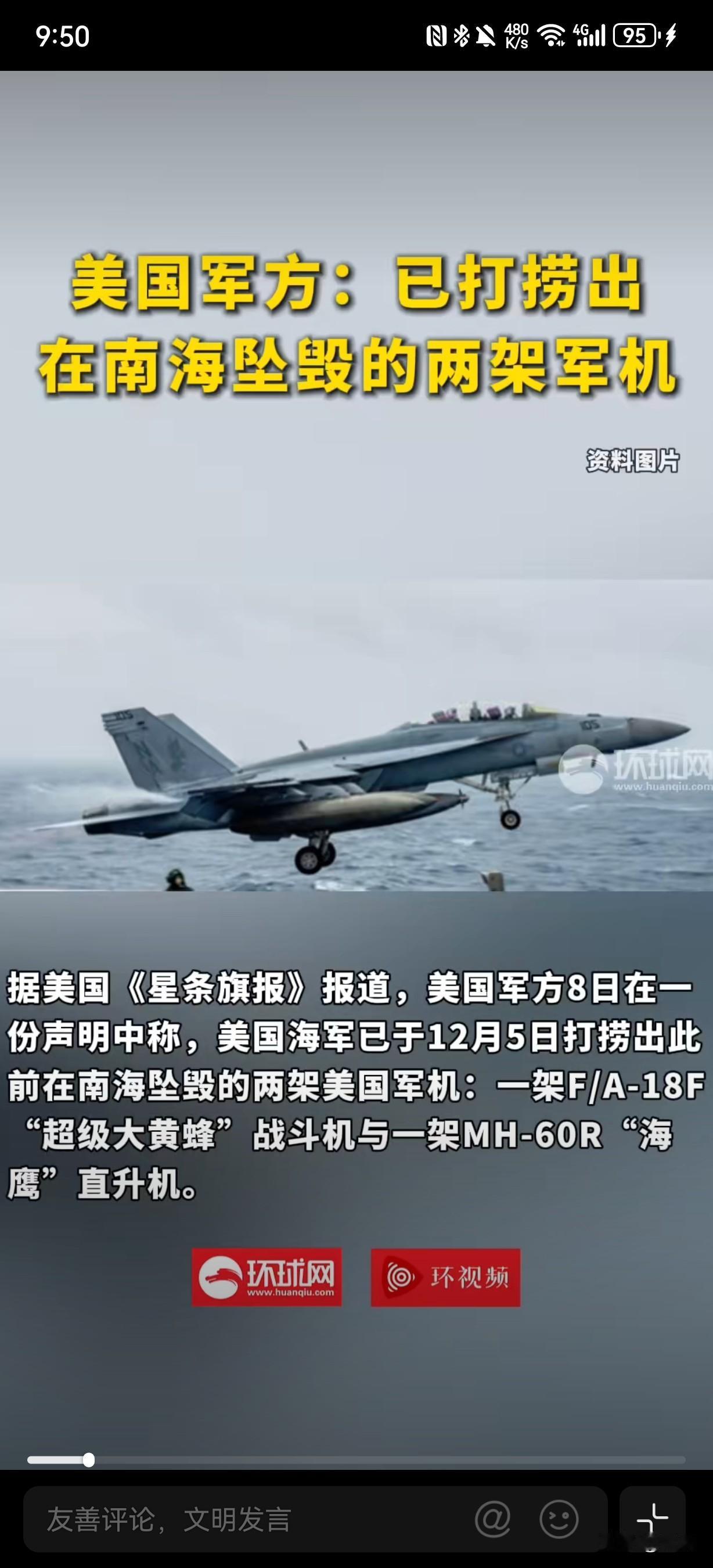 美军南海坠毁的双军机捞上来了…美国海军于12月8日正式宣布，已成功打捞起10月2