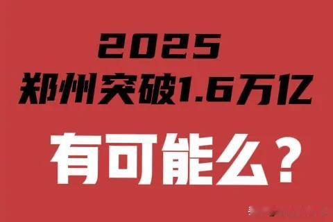 郑州2025年突破1.6万亿的可能性有多大？据郑州市十六届人大三次会议消息