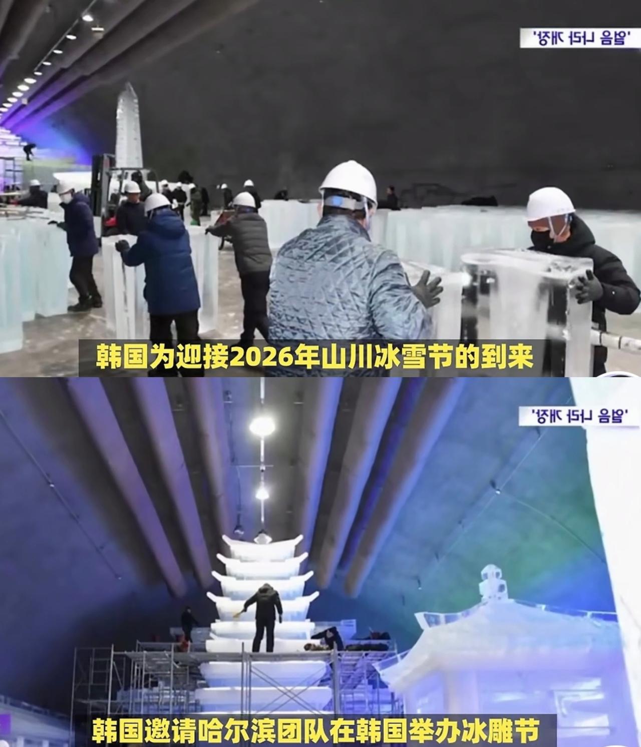 这次会不会又教会了徒弟，转眼就踢走师傅？韩国即将迎来史上最大规模“冰雕节”。