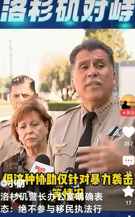 不是每个人都听特朗普的。网曝：洛杉矶一警长办公室明确表示绝不参与移民执法活动。