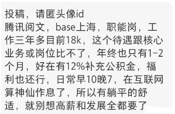 网友爆料，腾讯阅文一位上海职能岗员工分享自己的现状，已经工作三年多，月薪18k，年终奖1‑2个月，还