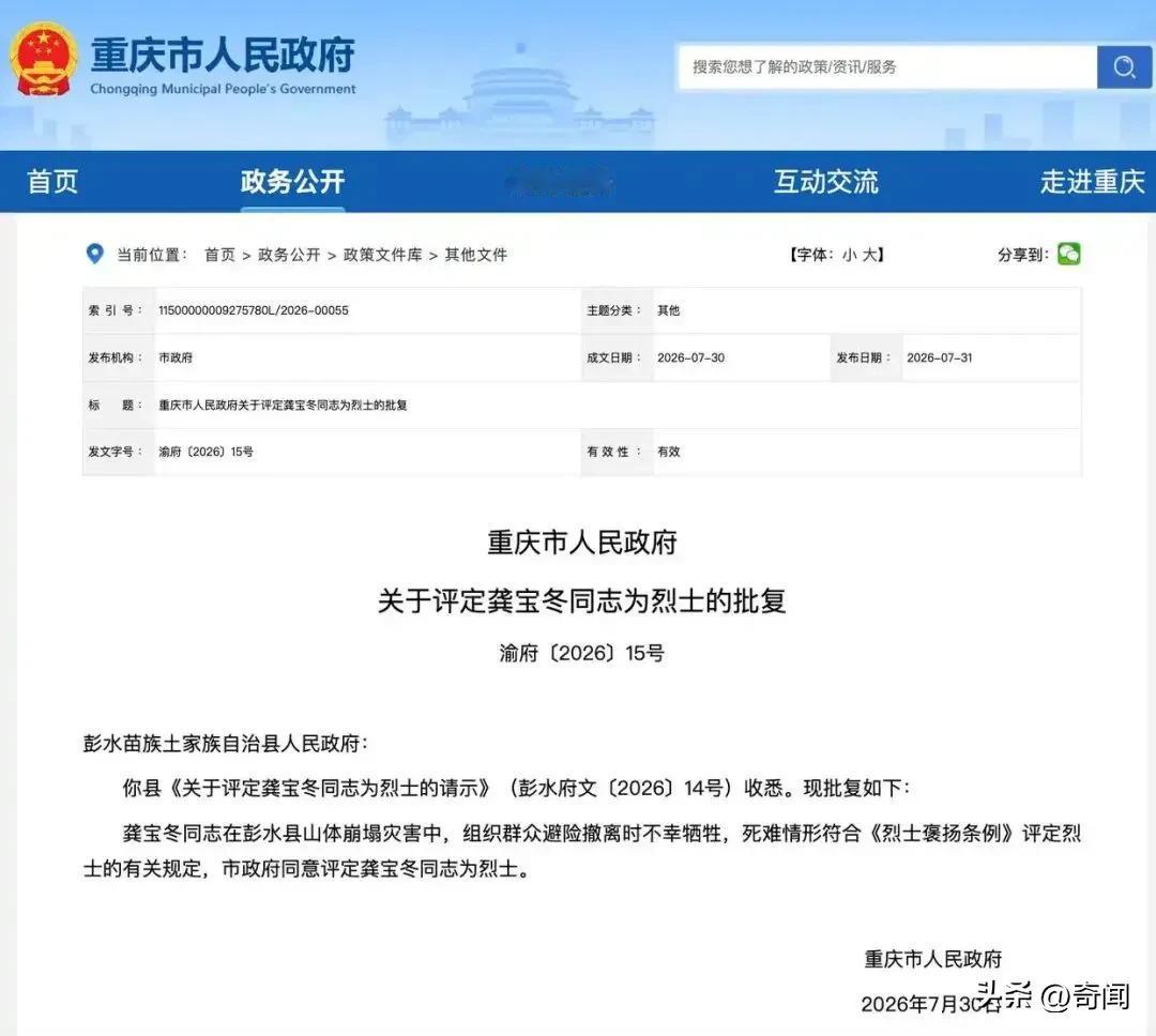 刚入职网格员1年多的龚宝冬最终被重庆市认定评为烈士，这是国家最高荣誉，其在重庆市