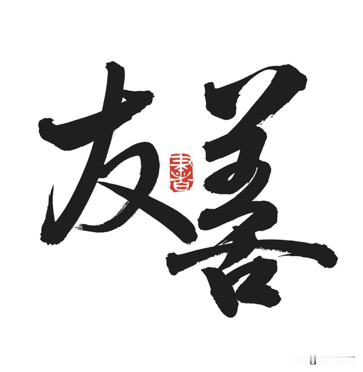 人和人之间靠什么才能长久？其实藏着不少真相。互惠是基础，长久关系需双向滋养。就