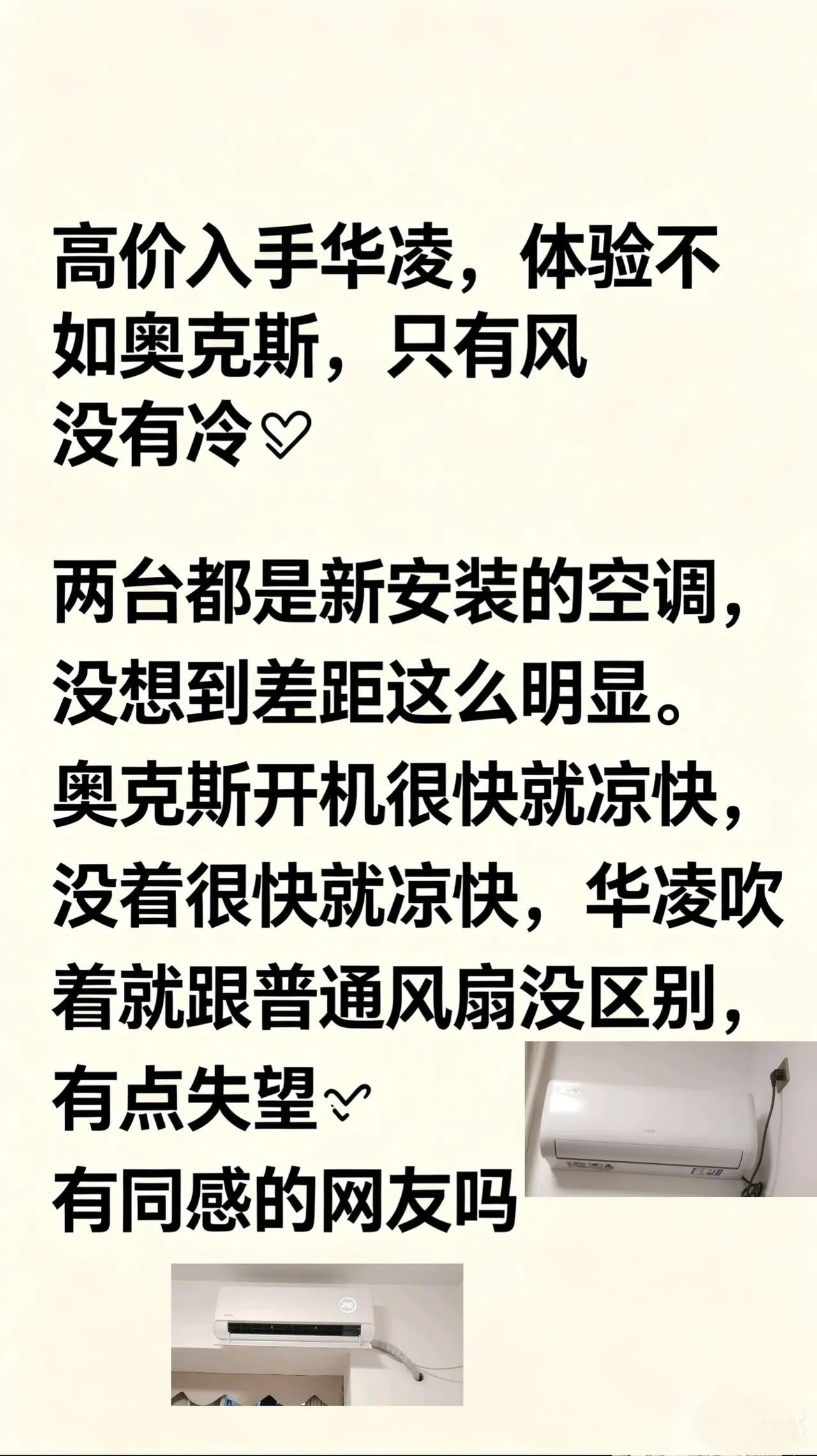 高价入手华凌空调，制冷体验不如奥克斯！真实生活分享计划你家的空调选对了吗空调