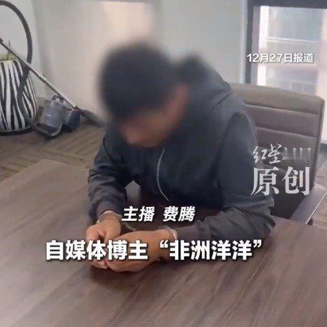 最近全网都在讨论网红“非洲洋洋”被抓的事，这个靠着拍非洲风土人情圈了二十多万粉丝