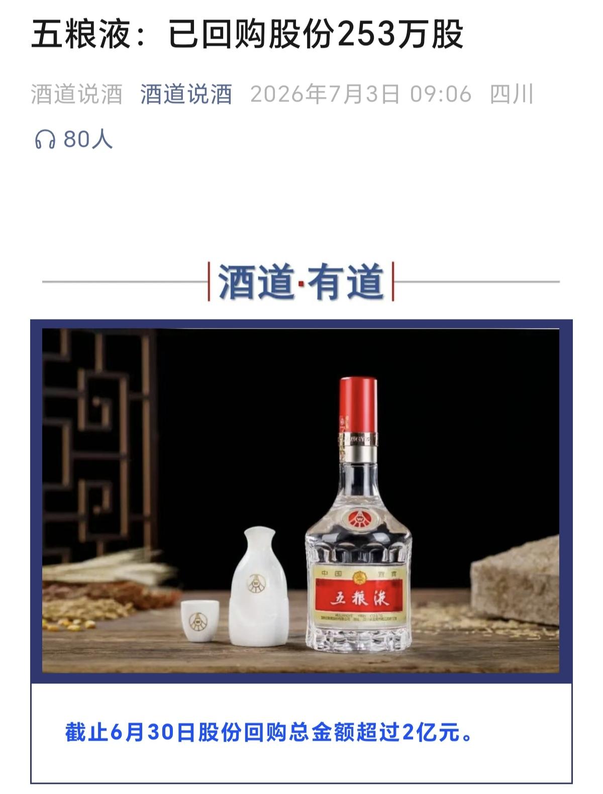五粮液的回购，别太当真。昨晚出公告，截至6月底累计回购253万股，花了2个亿。