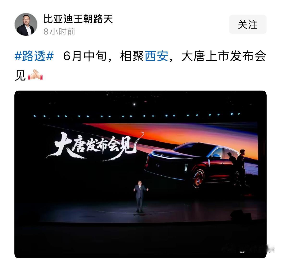 比亚迪“大唐”上市时间终于敲定了！据比亚迪王朝网销售事业部总经理路天透露，大唐