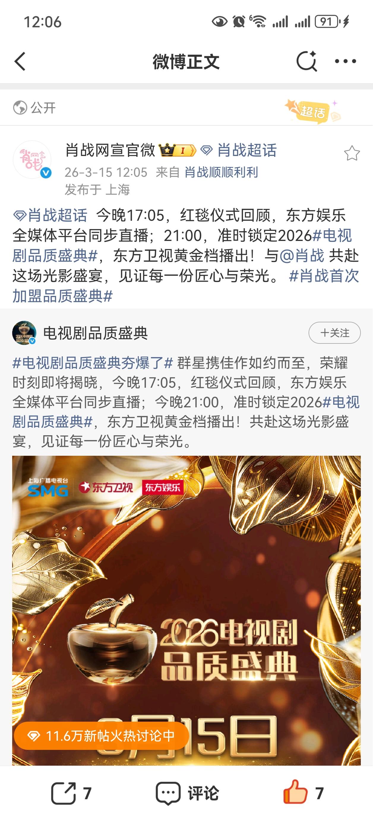 今晚九点东方卫视的品质盛典，下午五点零五红毯，千万不要错过了，看肖战领最后的大奖