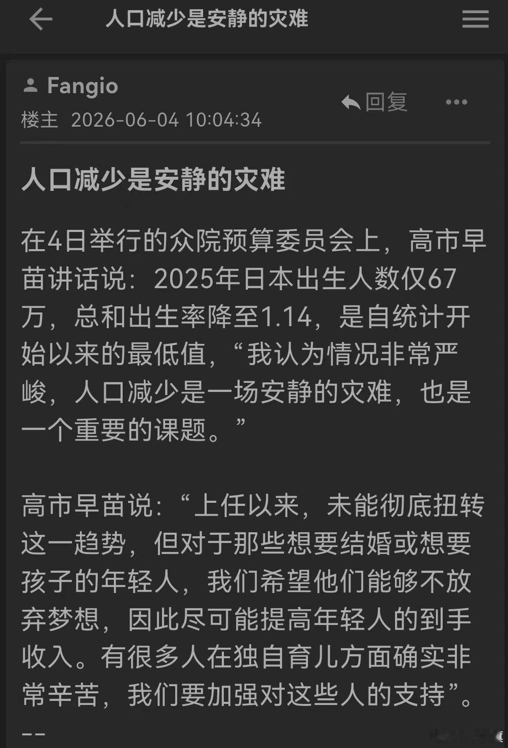 日本高层承认了：人口减少是安静的灾难在4日举行的众院预算委员会上，高市早苗讲话说