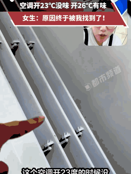 河北，女子家空调开到26℃就飘酸臭味，调到23℃立马消失！请了好几位维修师傅都查