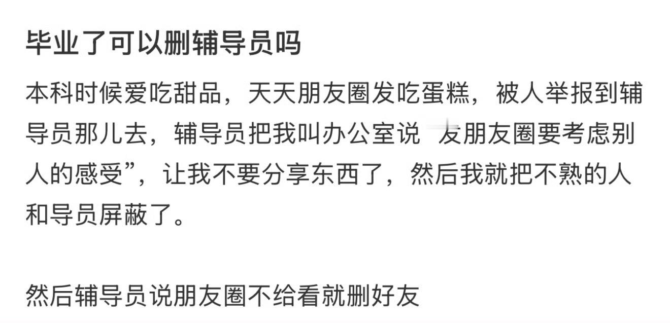 毕业了可以删辅导员吗❓​​​