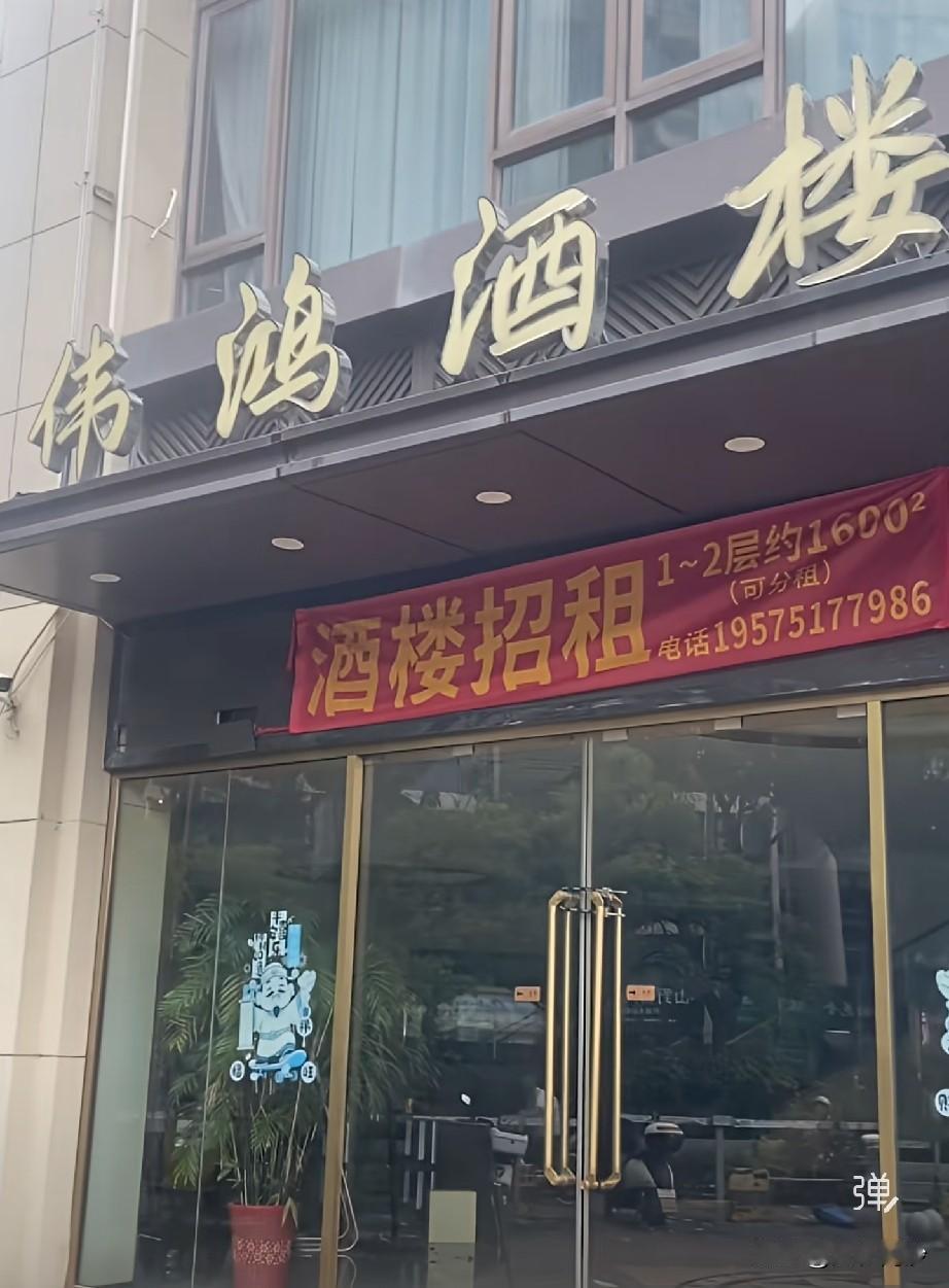 【南沙又一家酒楼歇业了！】早前传出要装修的伟鸿酒楼终于还是歇业了，目前酒楼门口已