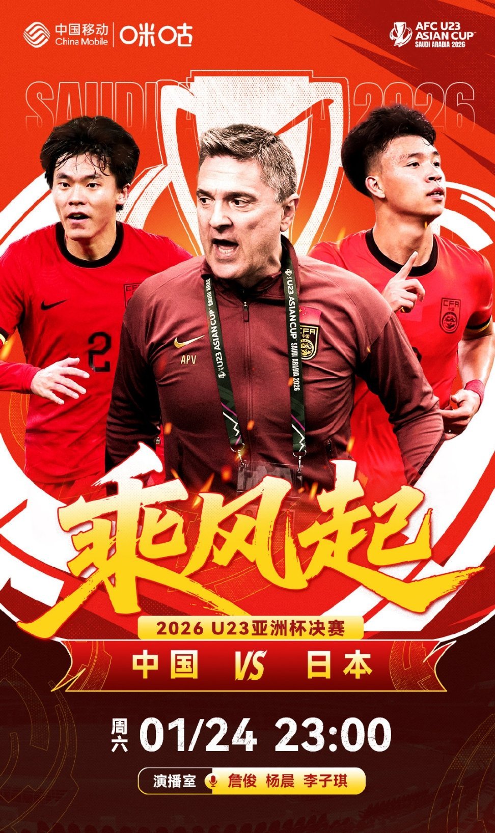 U23亚洲杯决赛，锁定，中国著名足球评论员詹俊老师、杨晨指导为大家带来解说，强烈