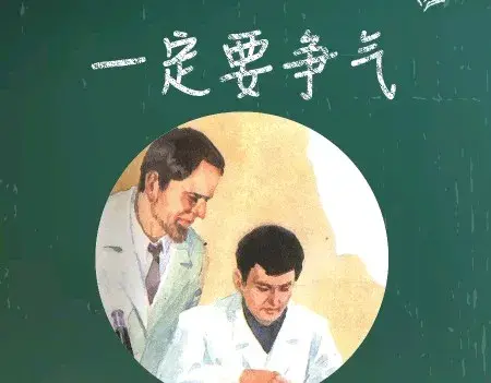 人为什么要争气?