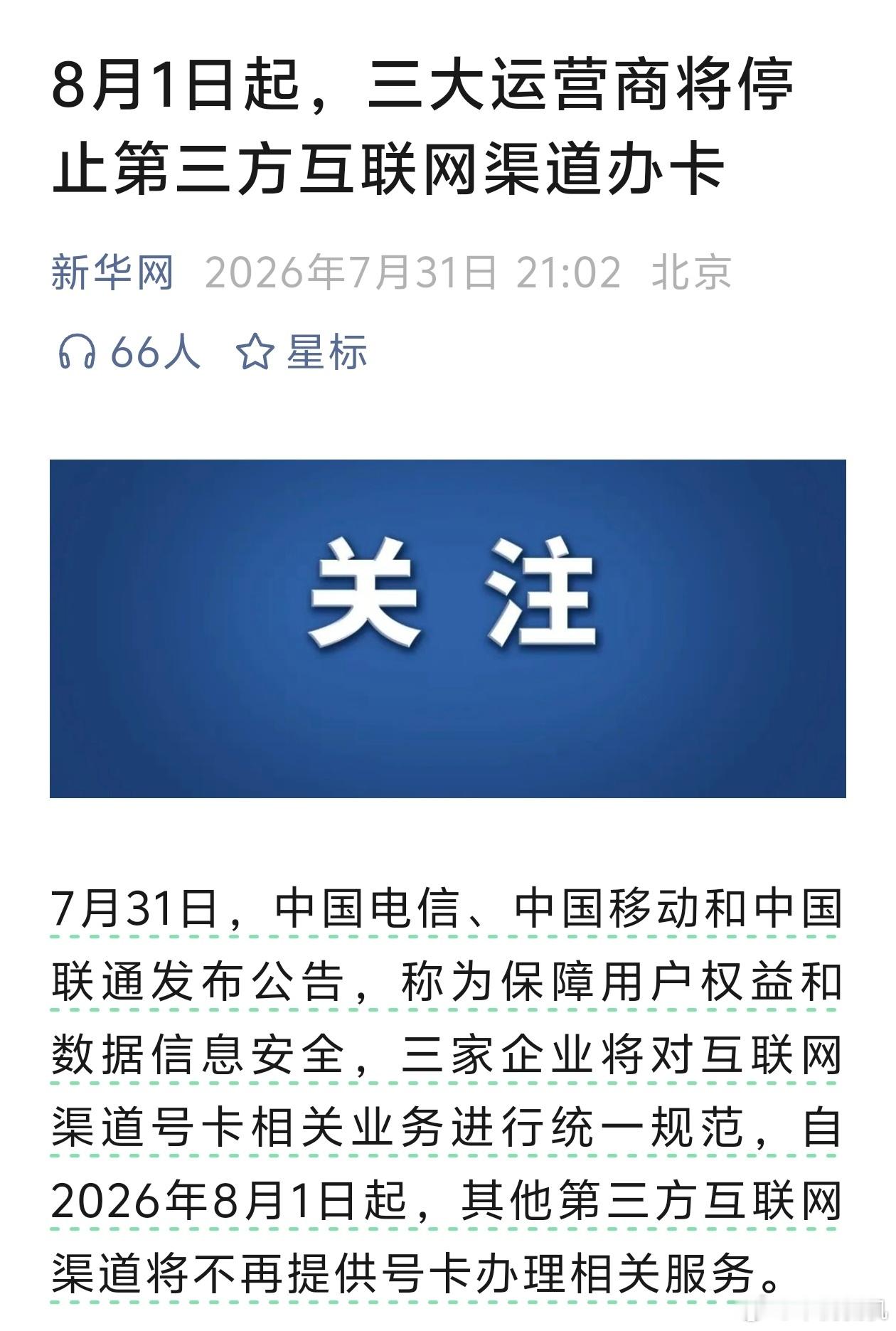 三大运营商发布公告总而言之，以后那些什么大流量卡，低资费卡全都不会有了。三大运