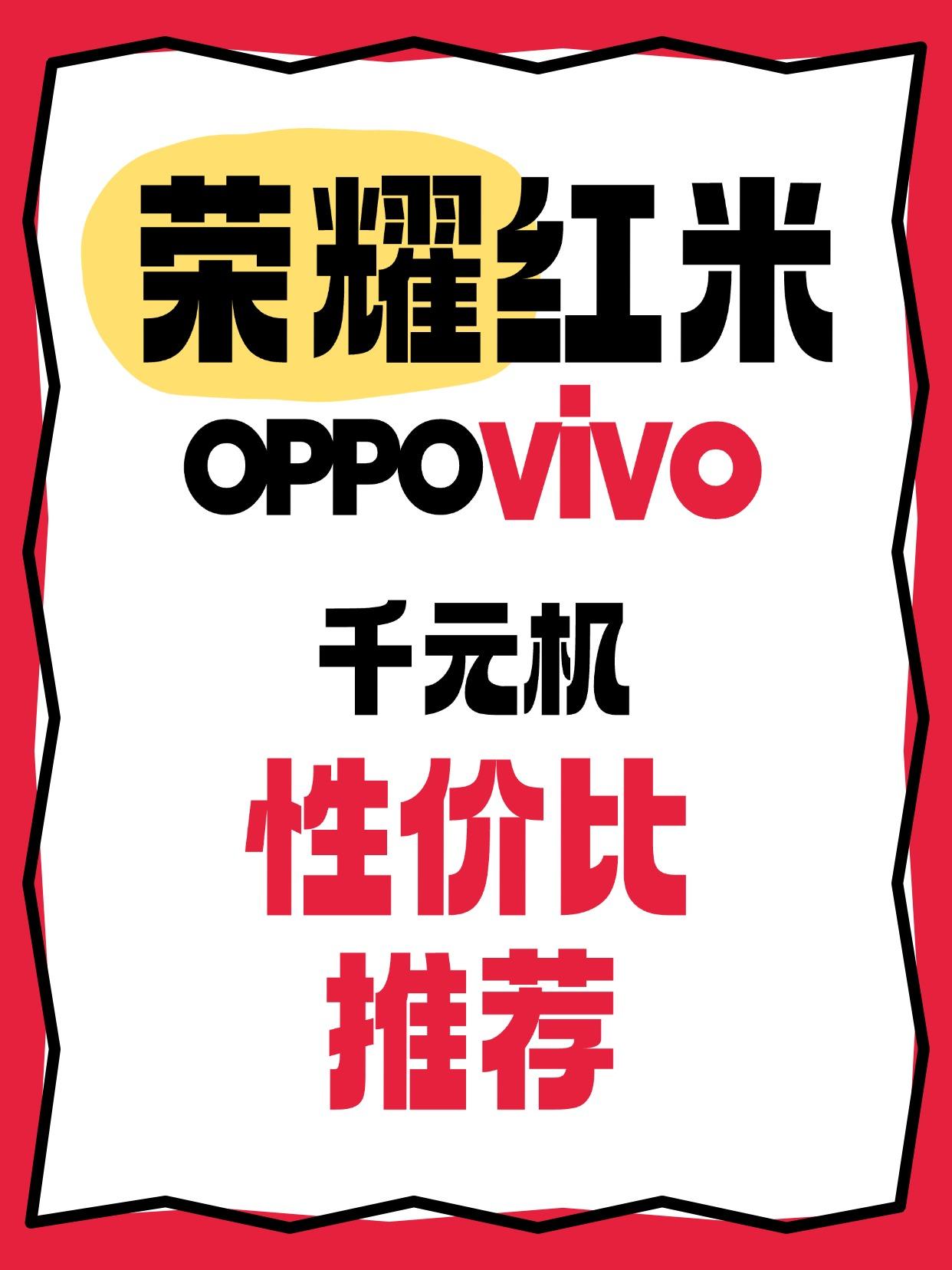 千元机不知道怎么选？作业借你抄！最近帮家里长辈挑千元机，发现这届国产机真的卷疯