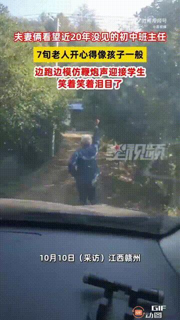 江西赣州一对夫妻趁着国庆假期，特意开车回去看望20年没见的初中老师，老师已经70