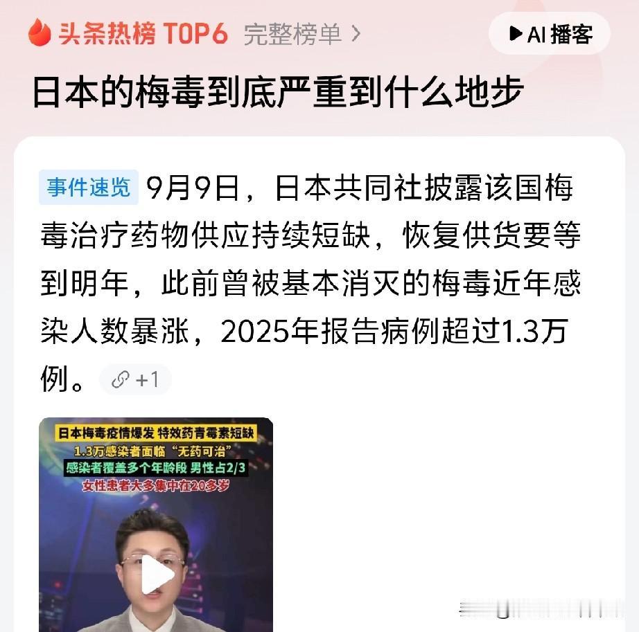 根据报道:日本梅毒近年感染人数暴涨，2025年报告病例超过1.3万例！根据我