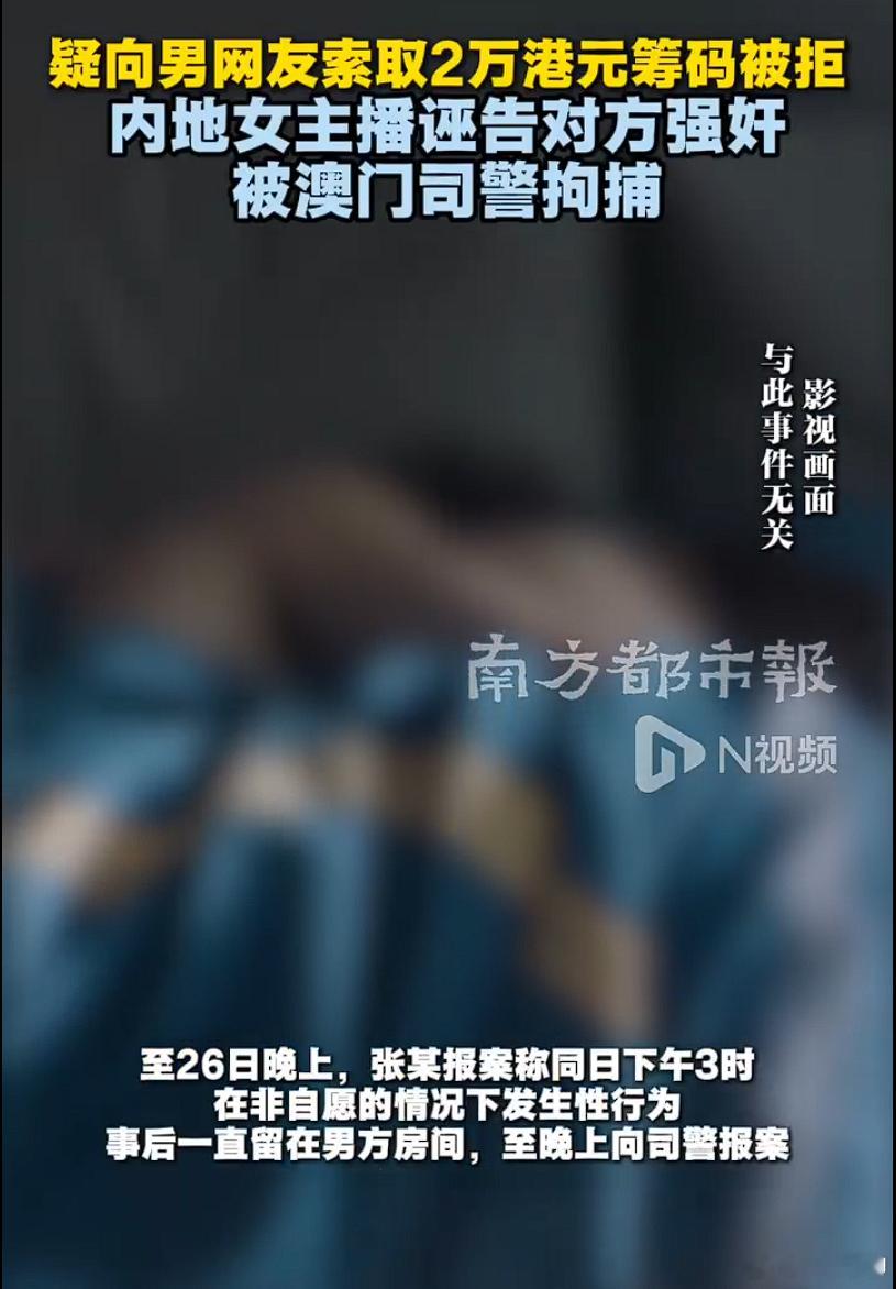 女主播索筹码遭拒诬告强奸被捕女主播和男性发生关系，索要钱财不成，反手告强奸，然