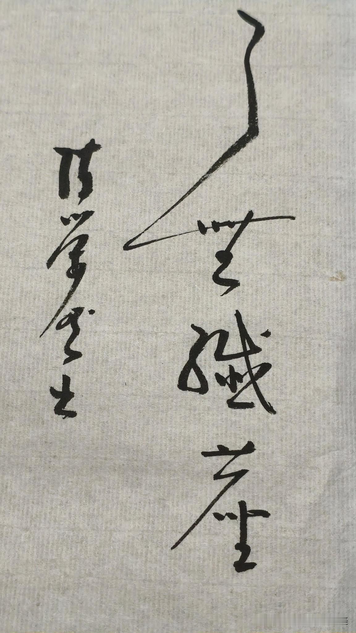草书精品展示：了无纤尘
