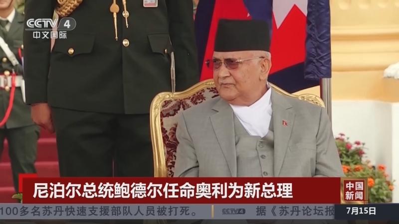 尼泊尔政坛“地震”：亲华总理奥利刚结束中国访问，就被逼宫卸任，前总理妻子也惨遭不