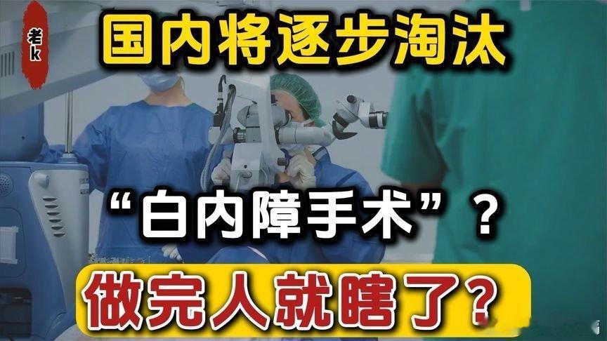 凤凰新闻【国内将逐步淘汰“白内障手术”？做完人就瞎了？医生说出真相】国内将逐步淘