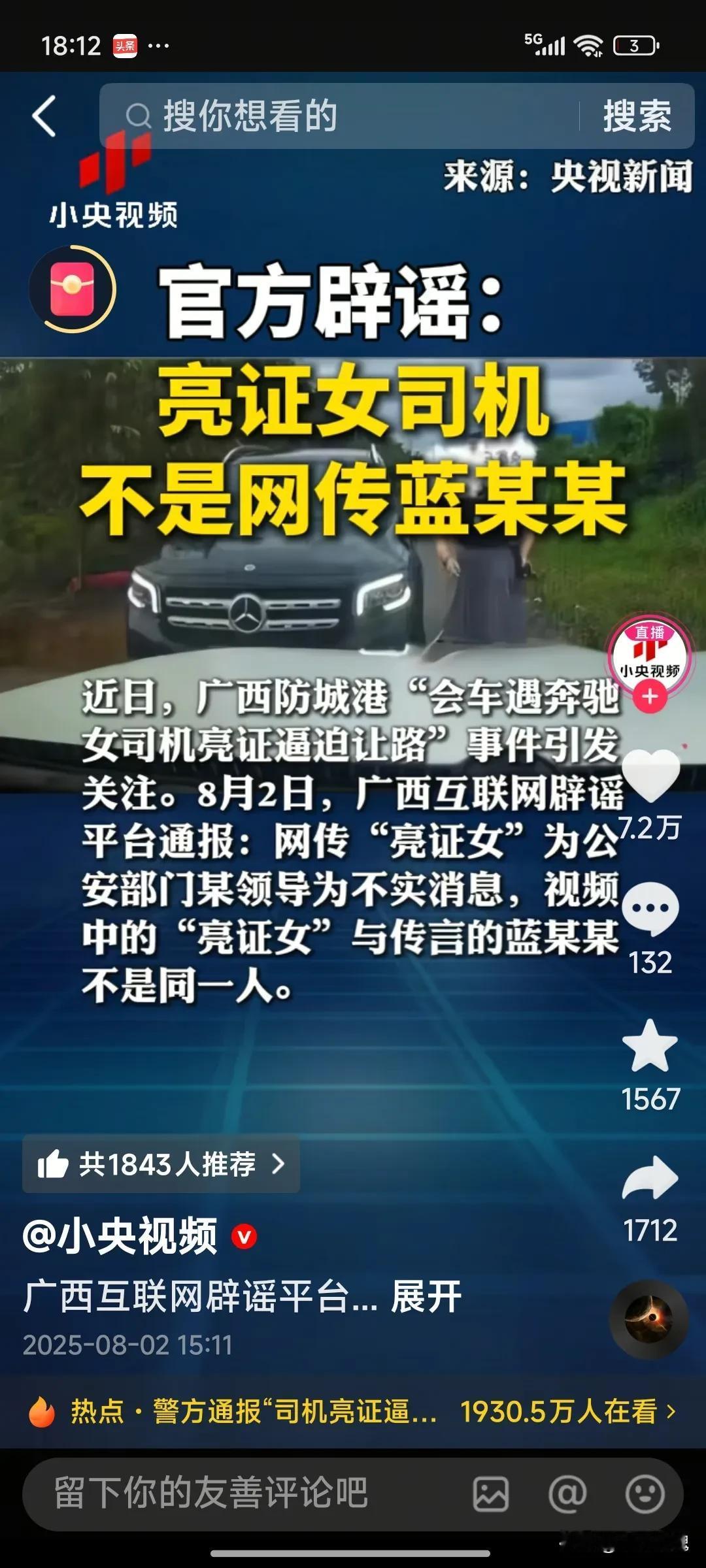 央视发声网传的蓝某某不是亮证的奔驰女司机，女司机另有其人，但是女司机到底是什么职