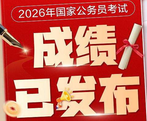 几家欢乐几家愁？2026年国家公务员成绩在昨天晚上发布之后，可以说几百万考生出现