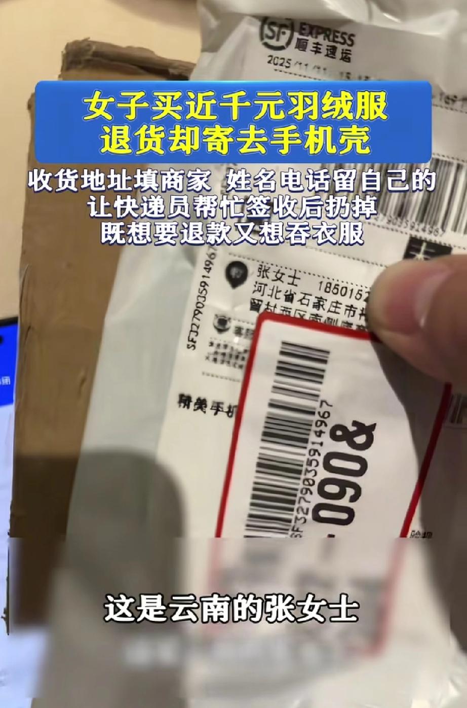 云南的张女士，在网上买了一件近千元的羽绒服，向商家申请了退货退款，却给人家寄去了