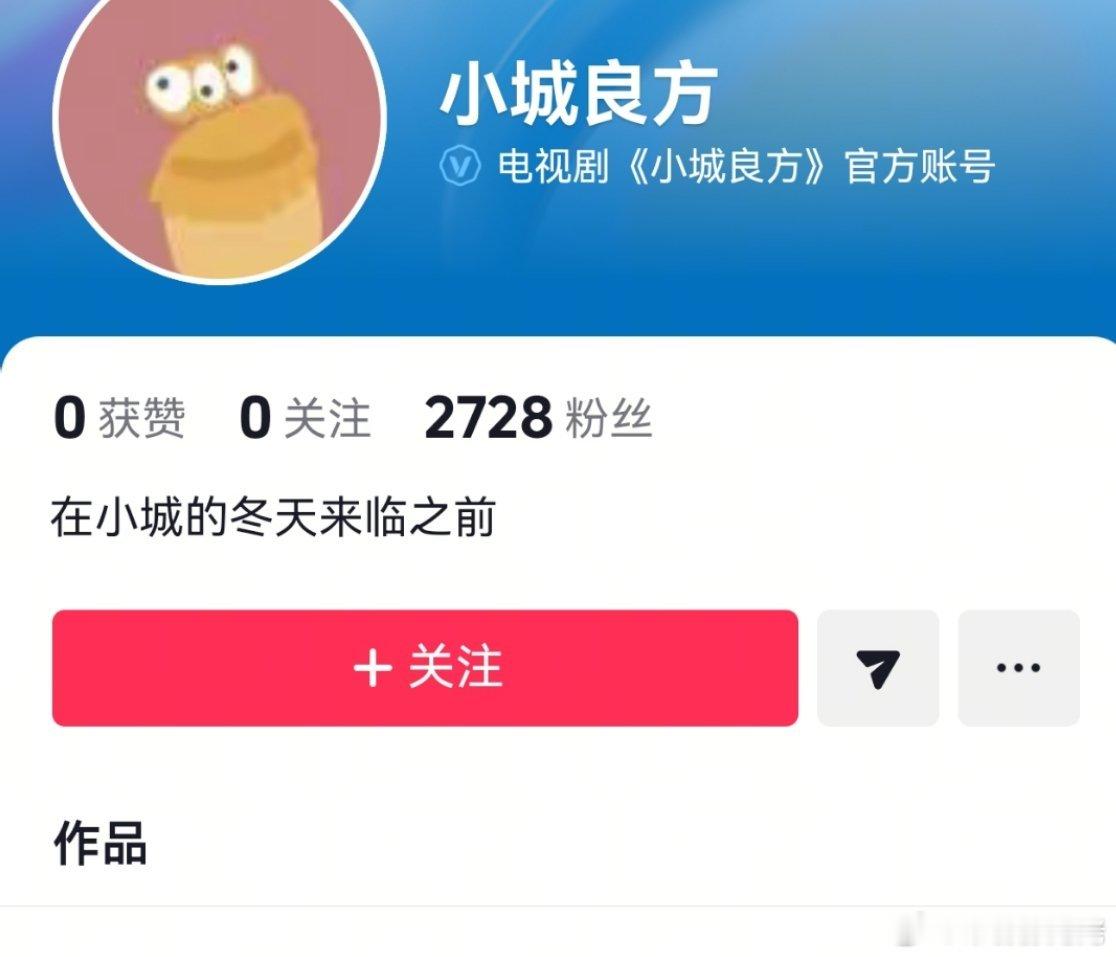 小城良方开通官方抖，柠萌你这次可得努力，能请到财神爷，声台形表都这么好的肖战，是