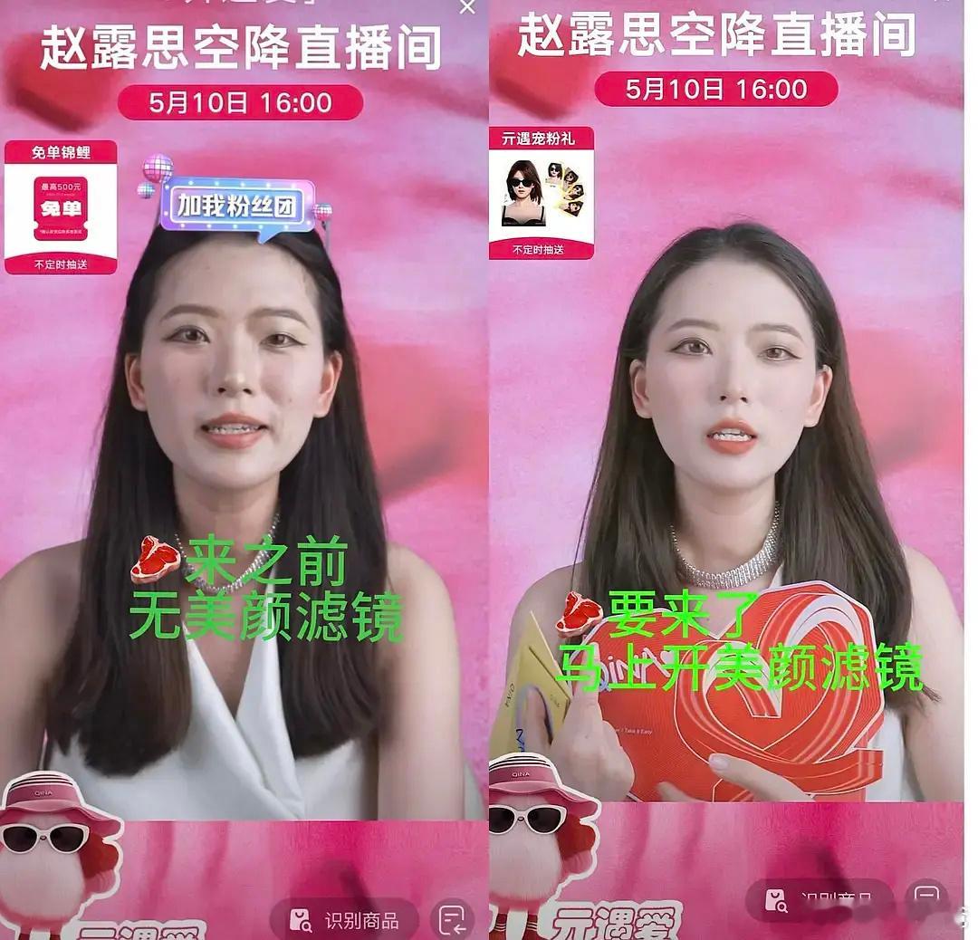 今天赵露思直播，主播也是多亏赵露思才能有这么大的滤镜福利呢​​​