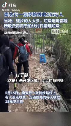 没毛病！5月15日，山西，一群徒步爱好者到南太行爬山，发现村民对每人收费15块，