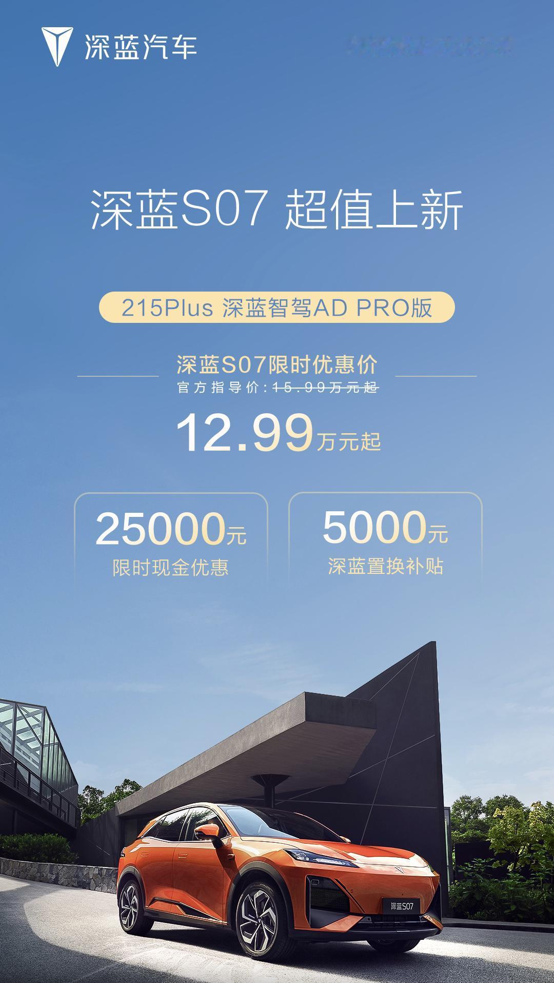 深蓝S07智驾ADpro版上新，12.99万起；深蓝S07，是深蓝旗下第一
